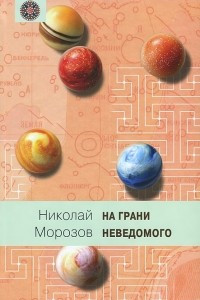 Книга На грани неведомого