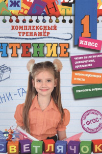 Книга Чтение. 1 класс