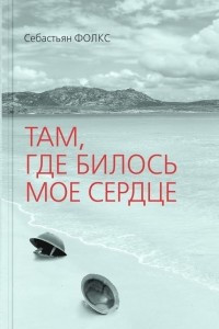 Книга Там, где билось мое сердце