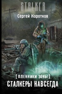 Книга Пленники Зоны. Сталкеры навсегда