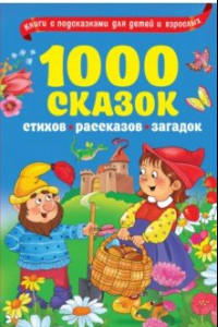 Книга 1000 сказок, рассказов, стихов, загадок