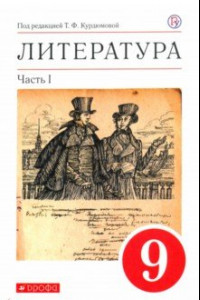 Книга Литература. 9 класс. Учебное пособие. В 2-х частях. Часть 1