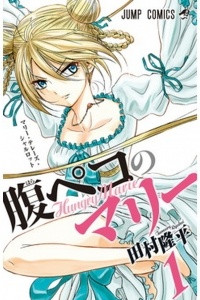 Книга Harapeko no Marie (Hungry Marie), vol. 1