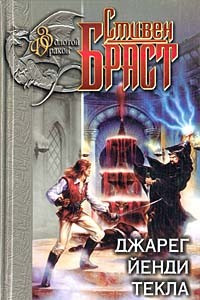 Книга Джарег. Йенди. Текла