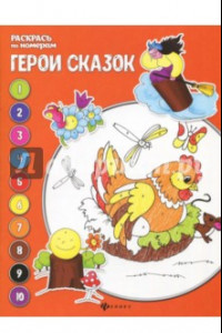 Книга Герои сказок. Книжка-раскраска