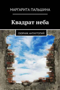 Книга Квадрат неба. Сборник антиутопий