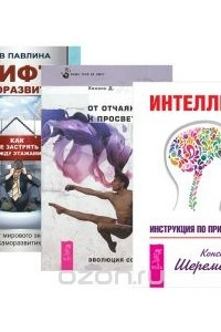 Книга Интеллект. Лифт саморазвития. От отчаяния к просветлению