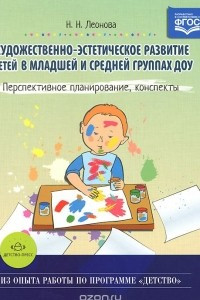 Книга Художественно-эстетическое развитие детей в младшей и средней группах ДОУ. Перспективное планирование, конспекты