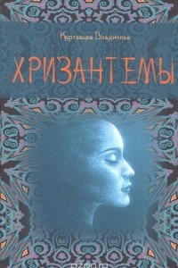 Книга Хризантемы