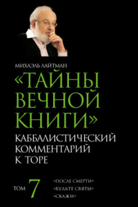 Книга Тайны Вечной Книги. Том 7. «После смерти», «Будьте святы», «Скажи»