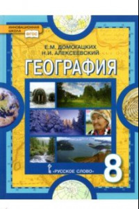 Книга География. 8 класс. Учебное пособие