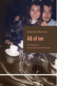 Книга All of me. Посвящается поэту Анастасии Вольной