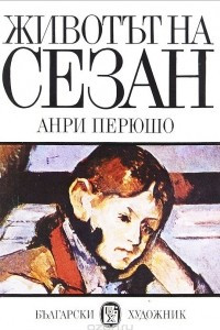 Книга Животът на Сезан