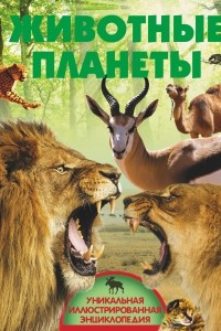 Книга Животные планеты