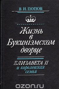 Книга Жизнь в Букингэмском дворце. Елизавета II и королевская семья