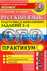 Книга ОГЭ 2017. Русский язык. Практикум. Подготовка к выполнению заданий части 2-5