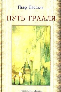 Книга Путь Грааля