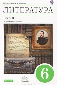 Книга Литература. 6 класс. В 2 частях. Часть 2