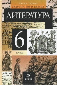 Книга Литература. 6 класс. Учебник-хрестоматия. В 2 частях. Часть 1