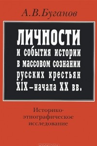 Книга Личности и события истории в массовом сознании русских крестьян XIX - начала XX вв. Историко-этнографическое исследование