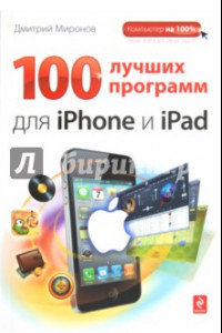 Книга 100 лучших программ для iPhone и iPad