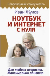 Книга Ноутбук и Интернет с нуля. Для любого возраста. Максимально понятно