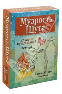 Книга Мудрость Шута (52 карты + брошюра с инструкцией)