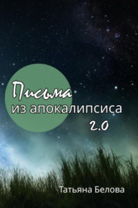 Книга Письма из апокалипсиса 2.0