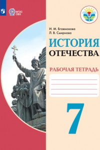 Книга Бгажнокова. История Отечества. 7 кл. Р/т. /обуч. с интеллектуальными нарушениями/ (ФГОС ОВЗ)