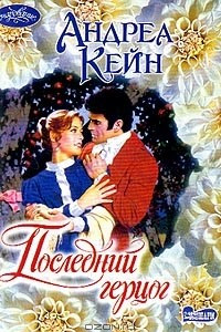 Книга Последний герцог