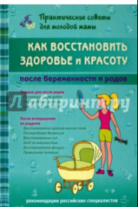 Книга Как восстановить здоровье и красоту после беременности и родов