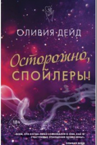 Книга Осторожно, спойлеры!