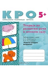 Книга Тетрадь по развитию речи в детском саду. Для детей 5-6 лет