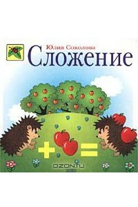 Книга Сложение