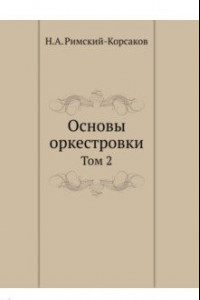 Книга Основы оркестровки. Том 2