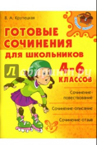 Книга Готовые сочинения для школьников 4-6 классов