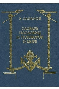 Книга Словарь пословиц и поговорок о море