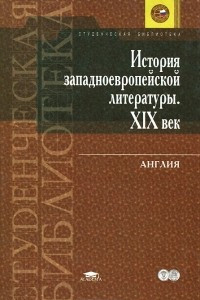 Книга История западноевропейской литературы. XIX век. Англия