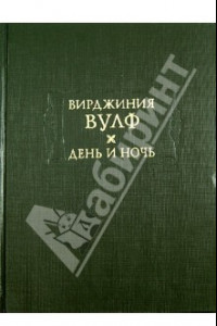 Книга День и ночь