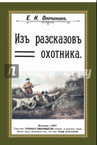 Книга Из рассказов охотника. Сборник 4 репринтных книг