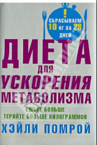 Книга Диета для ускорения метаболизма. Ешьте больше - теряйте больше килограммов