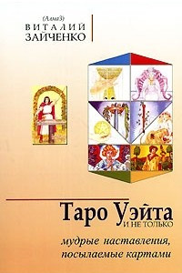 Книга Таро Уэйта и не только. Мудрые наставления, посылаемые картами