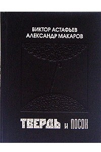 Книга Твердь и посох. Переписка 1962-1967 года