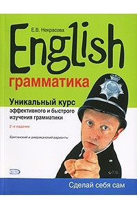 Книга English. Уникальный курс эффективного и быстрого изучения грамматики