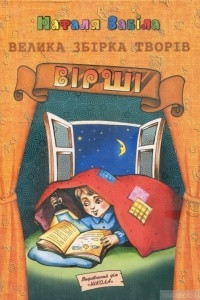 Книга Велика збірка творів. Вірші