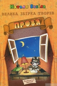 Книга Велика збірка творів. Проза