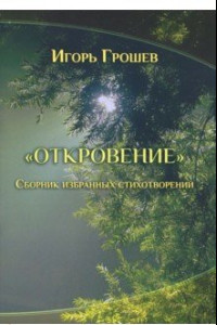 Книга Откровение. Сборник избранных стихотворений