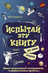 Книга Испытай эту книгу... во имя науки. Часть 2