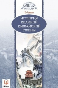 Книга История Великой Китайской стены