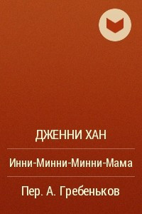 Книга Инни-Минни-Минни-Мама